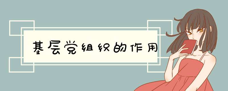 基层党组织的作用,第1张