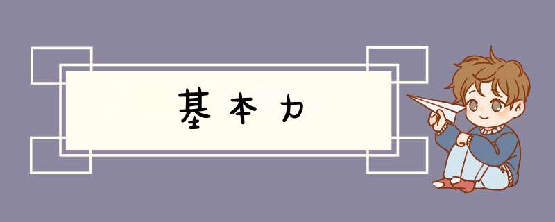基本力,第1张