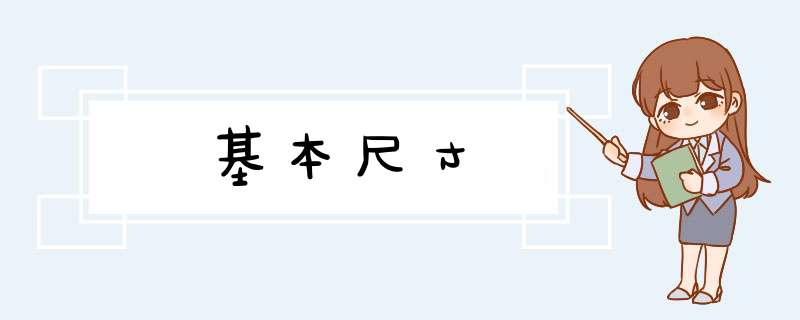 基本尺寸,第1张