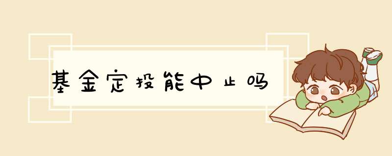 基金定投能中止吗,第1张