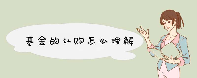 基金的认购怎么理解,第1张