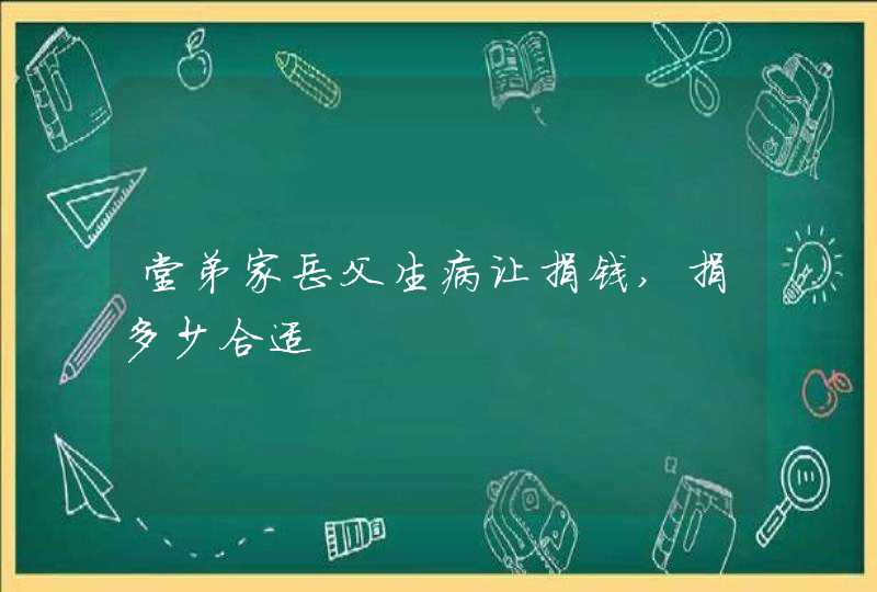 堂弟家岳父生病让捐钱,捐多少合适,第1张