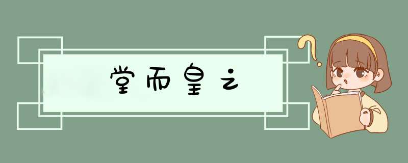 堂而皇之,第1张
