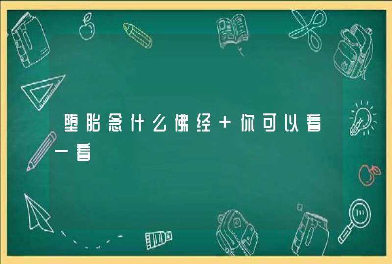 堕胎念什么佛经 你可以看一看,第1张