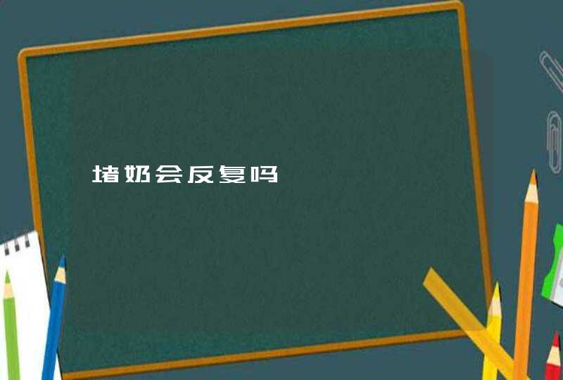 堵奶会反复吗,第1张