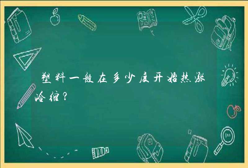 塑料一般在多少度开始热涨冷缩？,第1张