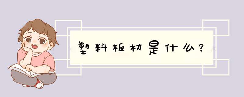 塑料板材是什么？,第1张