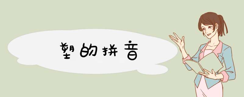 塑的拼音,第1张