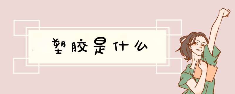 塑胶是什么,第1张