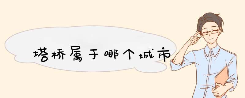 塔桥属于哪个城市,第1张