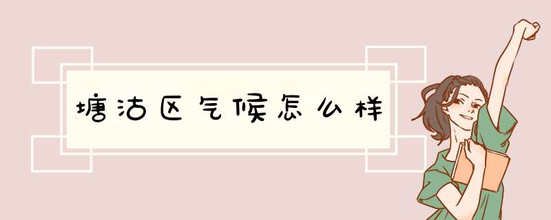 塘沽区气候怎么样,第1张
