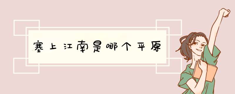 塞上江南是哪个平原,第1张