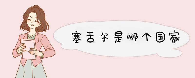 塞舌尔是哪个国家,第1张 塞舌尔是哪个国家,第1张