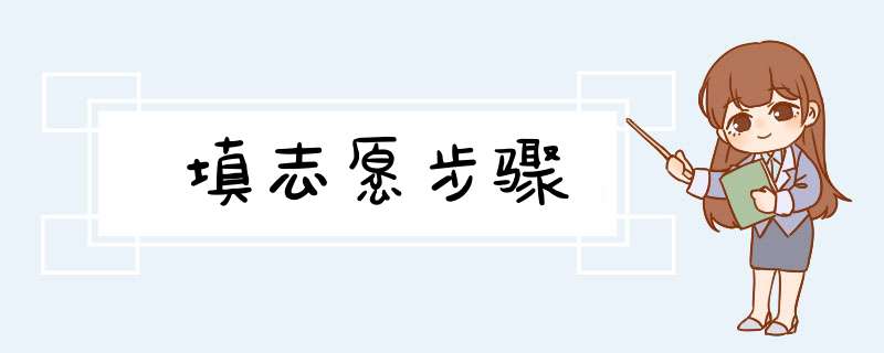 填志愿步骤,第1张