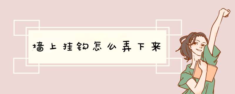 墙上挂钩怎么弄下来,第1张