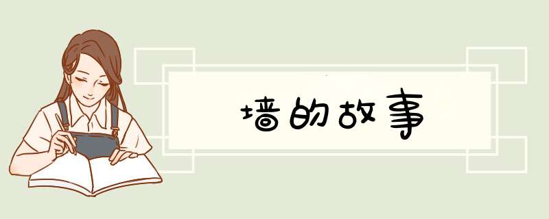 墙的故事,第1张