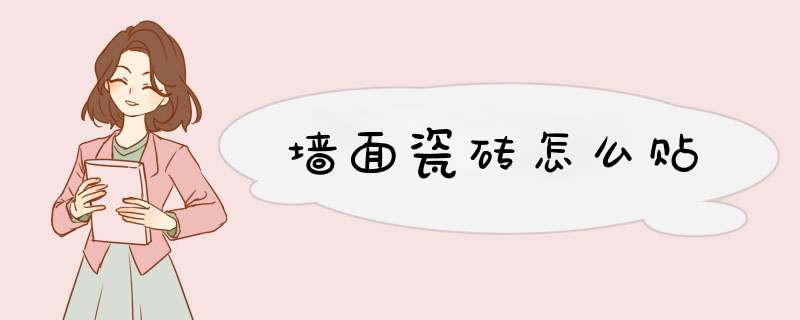 墙面瓷砖怎么贴,第1张