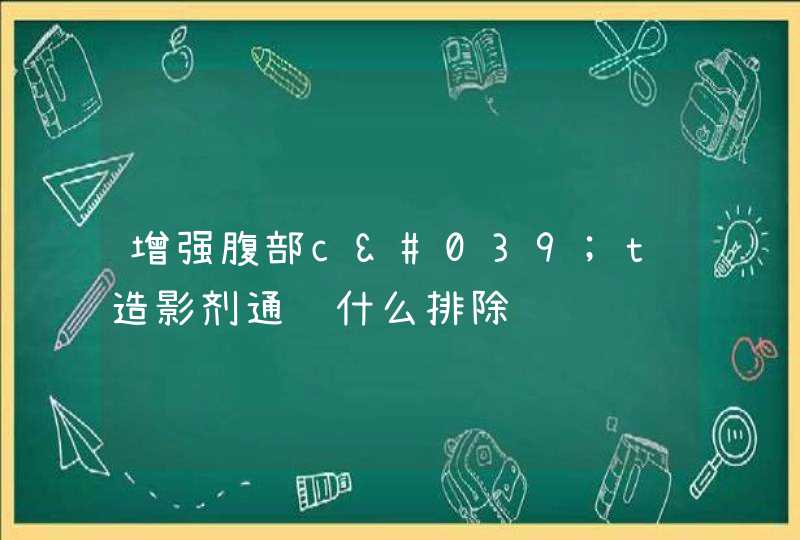 增强腹部c't造影剂通过什么排除,第1张