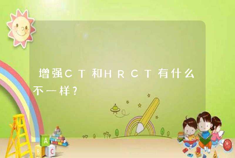 增强CT和HRCT有什么不一样？,第1张