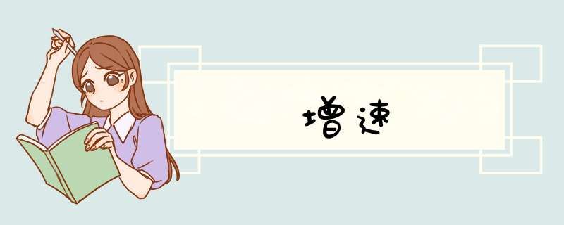 增速,第1张