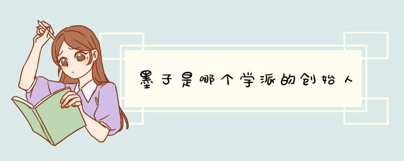 墨子是哪个学派的创始人,第1张