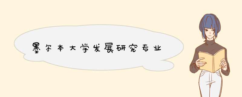 墨尔本大学发展研究专业,第1张