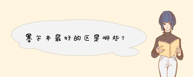 墨尔本最好的区是哪些？,第1张