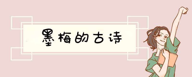 墨梅的古诗,第1张