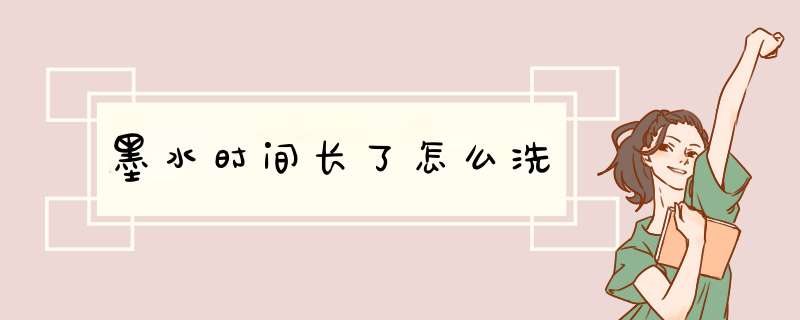 墨水时间长了怎么洗,第1张