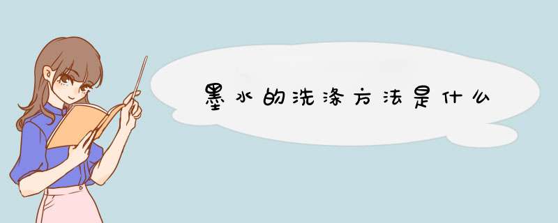 墨水的洗涤方法是什么,第1张 墨水的洗涤方法是什么,第1张