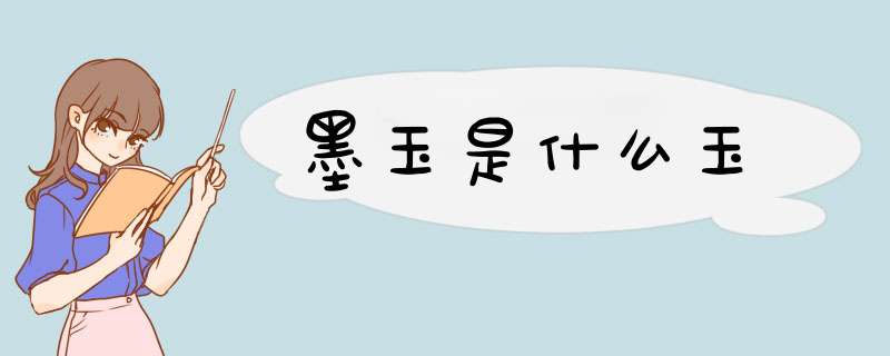 墨玉是什么玉,第1张 墨玉是什么玉,第1张