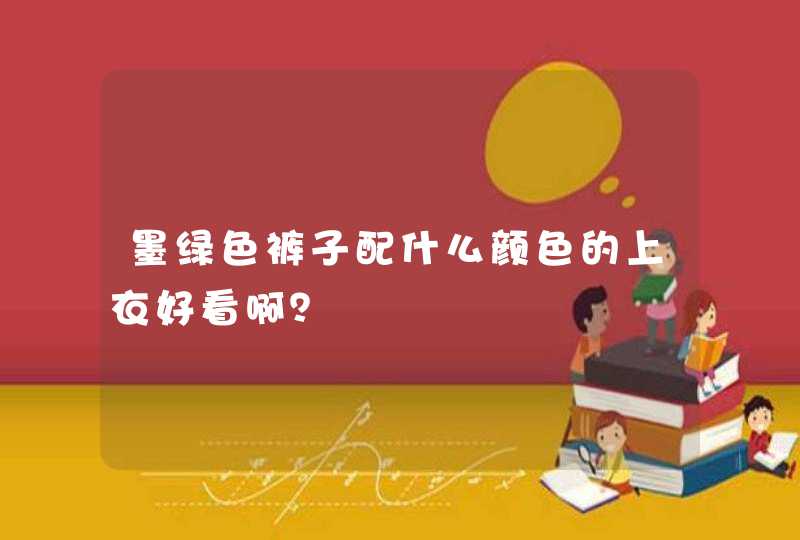 墨绿色裤子配什么颜色的上衣好看啊？,第1张