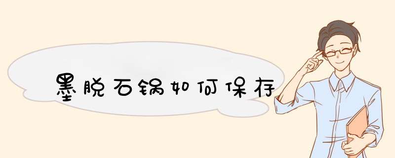 墨脱石锅如何保存,第1张