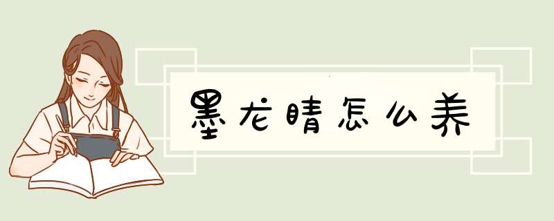 墨龙睛怎么养,第1张