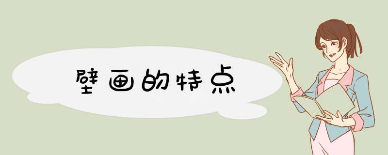 壁画的特点,第1张