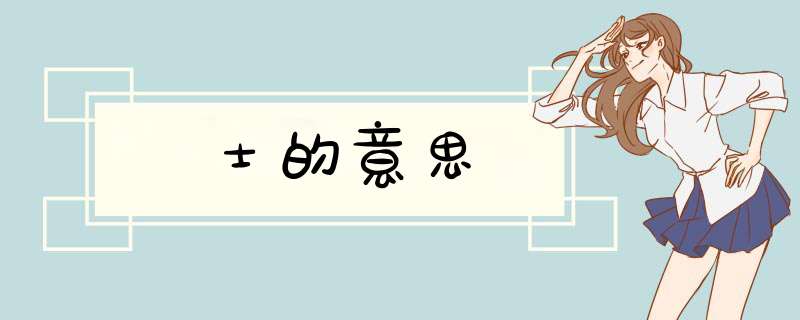 士的意思,第1张