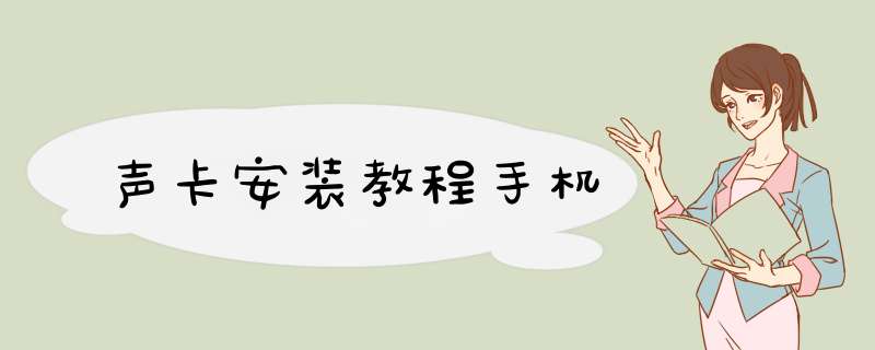 声卡安装教程手机,第1张