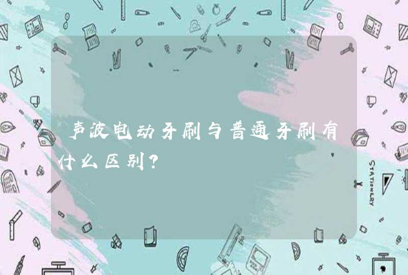 声波电动牙刷与普通牙刷有什么区别？,第1张