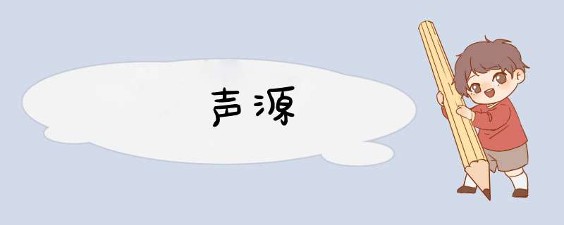 声源,第1张