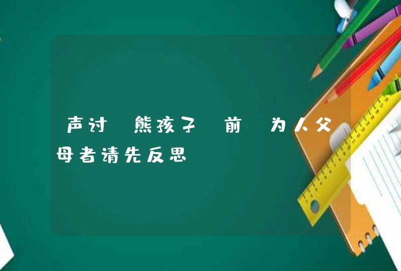 声讨“熊孩子”前，为人父母者请先反思！,第1张