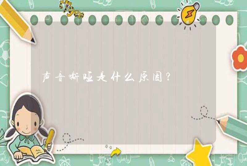 声音嘶哑是什么原因？,第1张