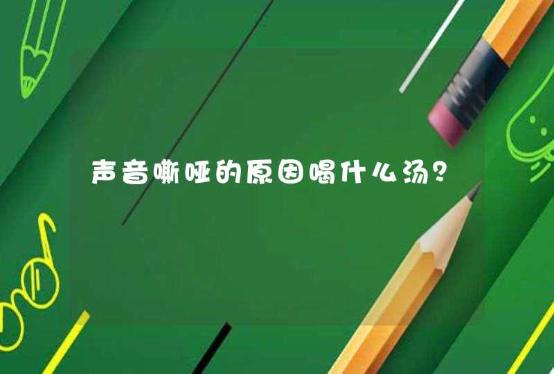 声音嘶哑的原因喝什么汤？,第1张