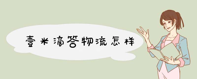 壹米滴答物流怎样,第1张