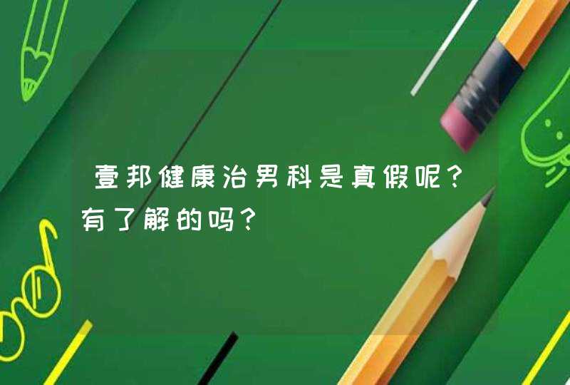 壹邦健康治男科是真假呢？有了解的吗？,第1张