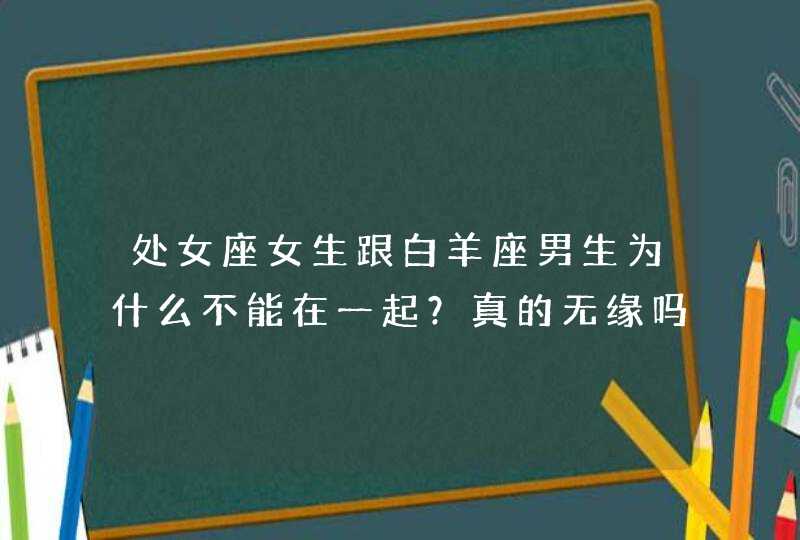 处女座女生跟白羊座男生为什么不能在一起？真的无缘吗？,第1张