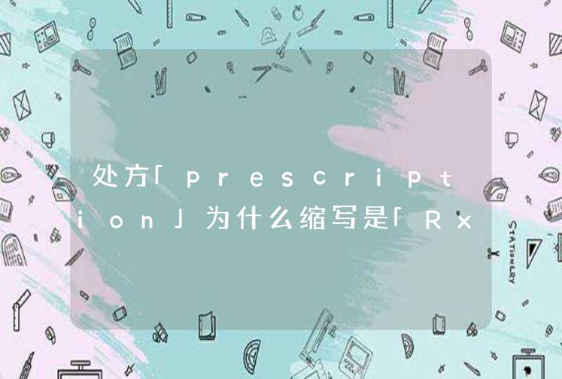 处方「prescription」为什么缩写是「Rx」？,第1张