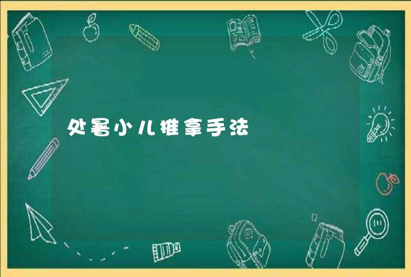 处暑小儿推拿手法,第1张