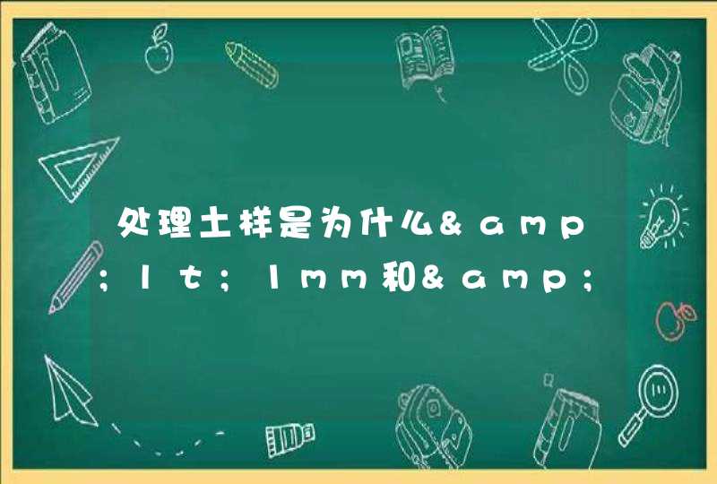 处理土样是为什么&lt;1mm和&lt;0.25mm的细土必须反复研磨使其全部过筛,第1张