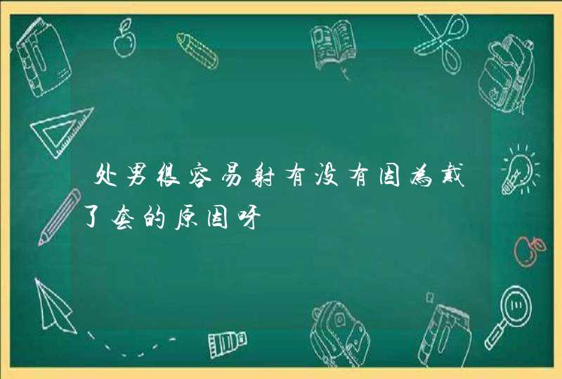 处男很容易射有没有因为戴了套的原因呀,第1张