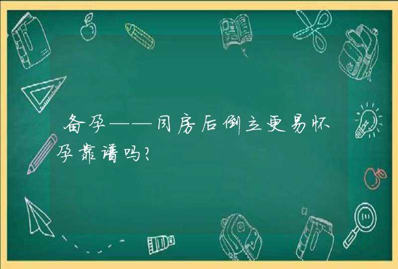 备孕——同房后倒立更易怀孕靠谱吗？,第1张